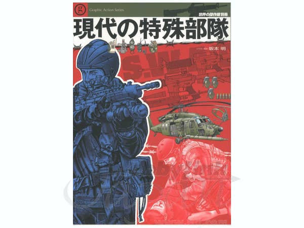 現代の特殊部隊