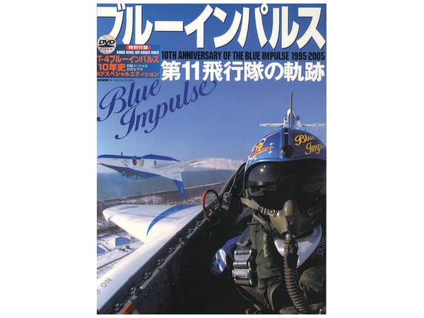 ブルーインパルス第11飛行隊の軌跡