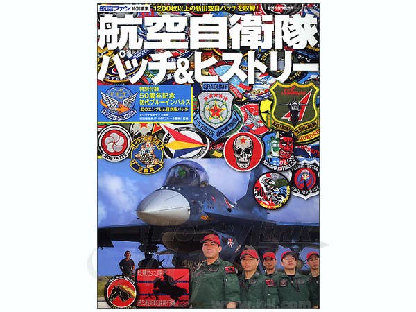 航空自衛隊パッチ & ヒストリー