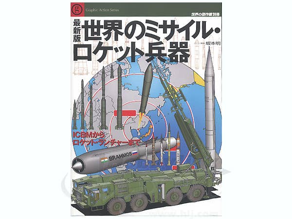 世界のミサイルロケット兵器
