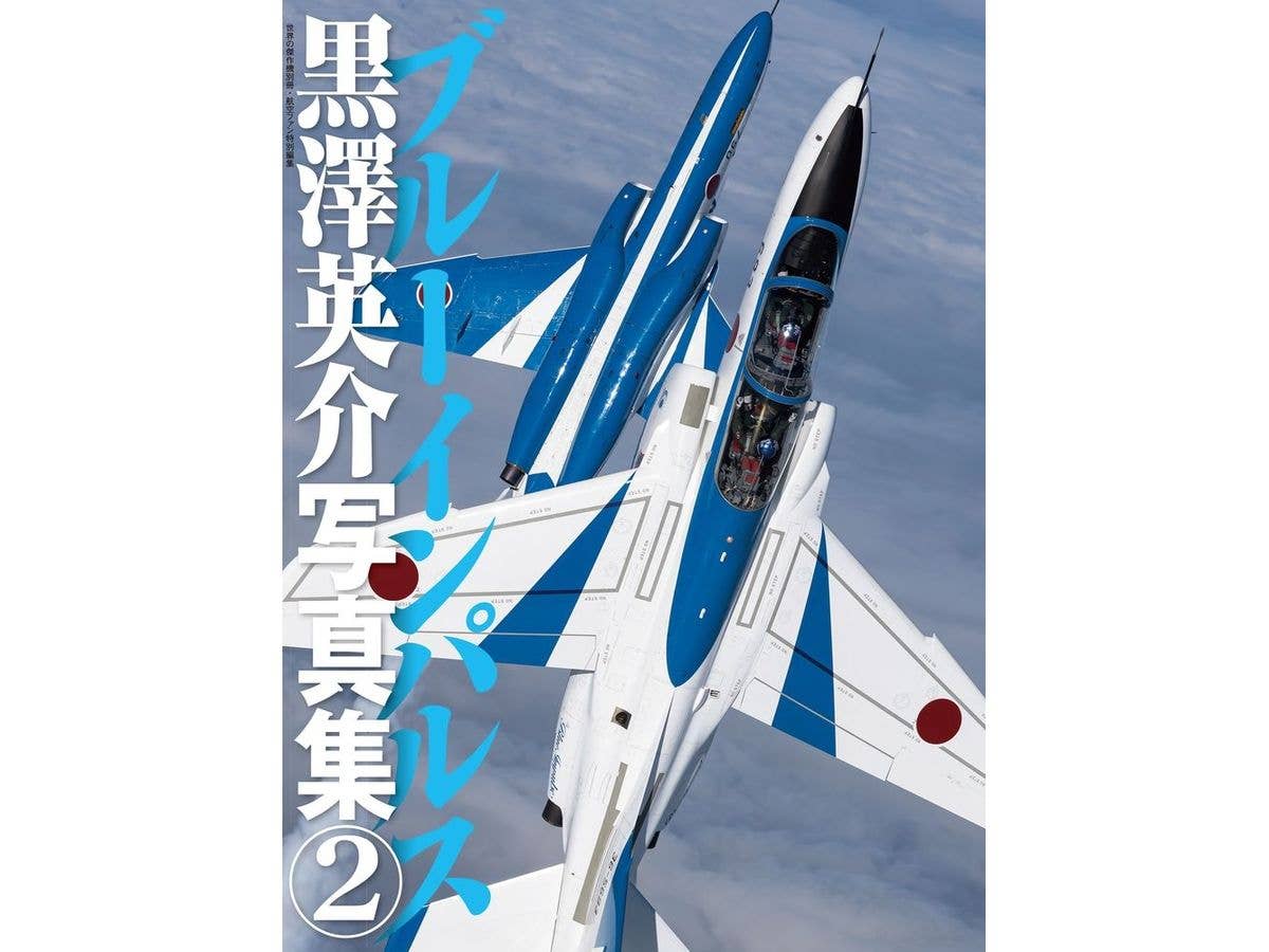 世界の傑作機別冊 ブルーインパルス黒澤英介写真集2
