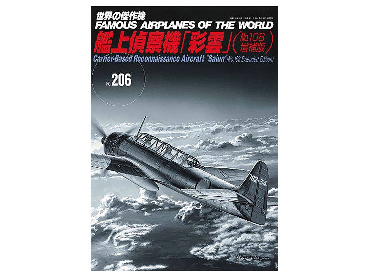 世界の傑作機 #206: 艦上偵察機 彩雲