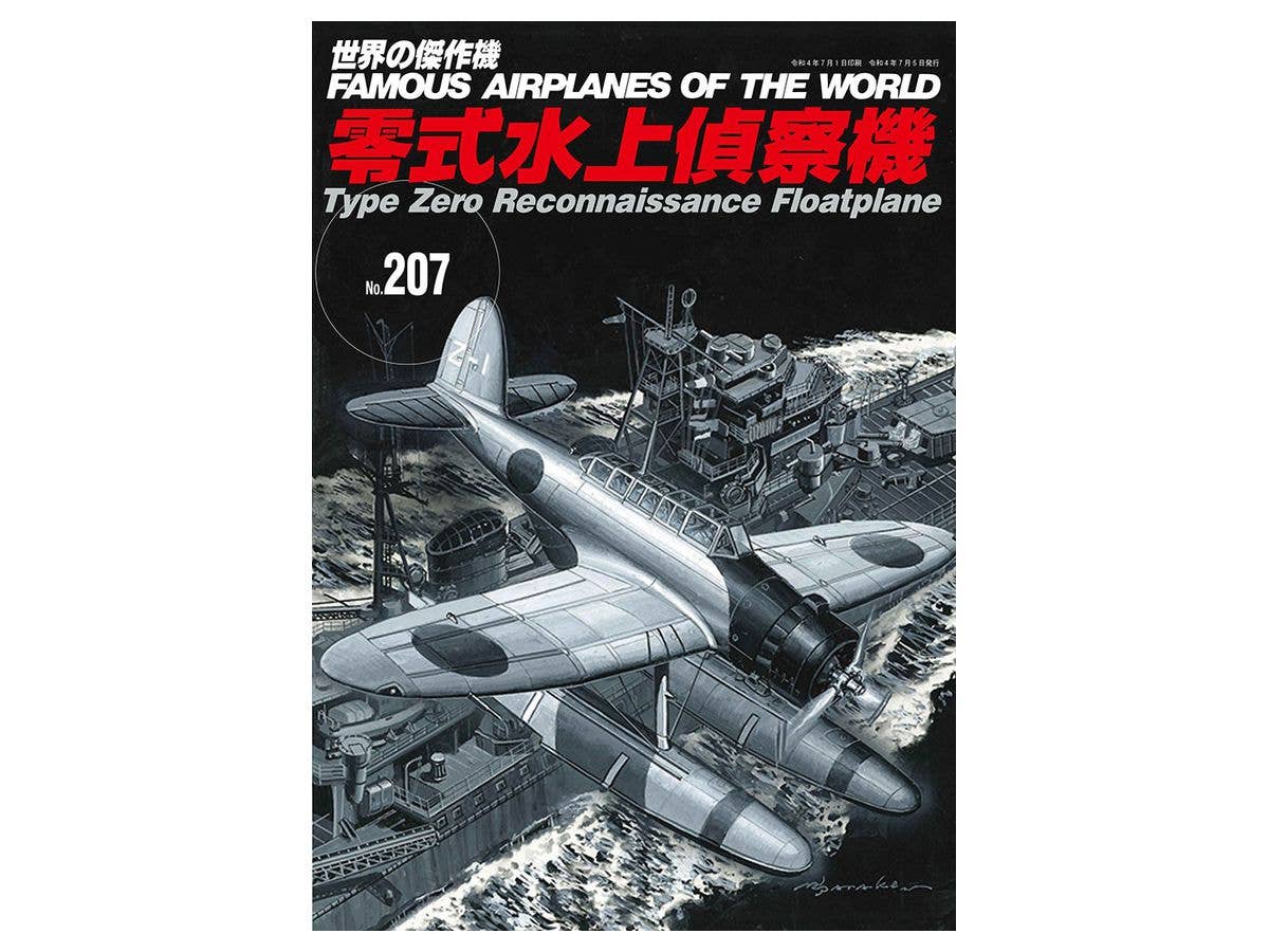 世界の傑作機 #207: 零式水上偵察機