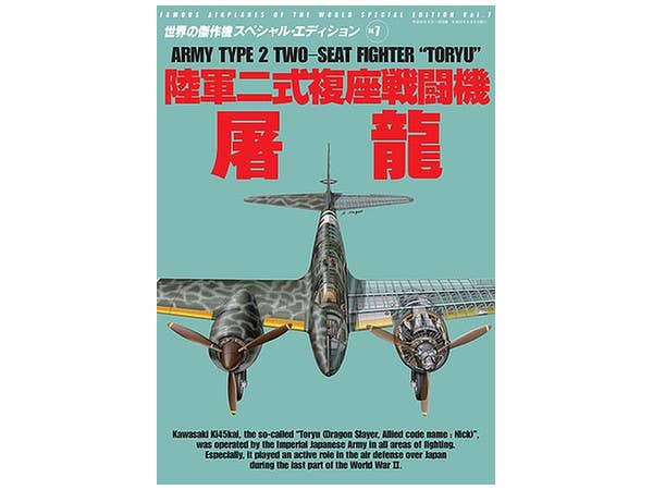 陸軍二式複座戦闘機 屠龍