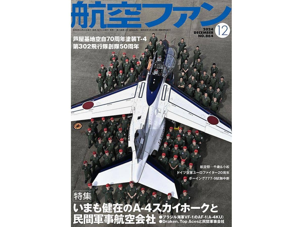 航空ファン2024年12月号