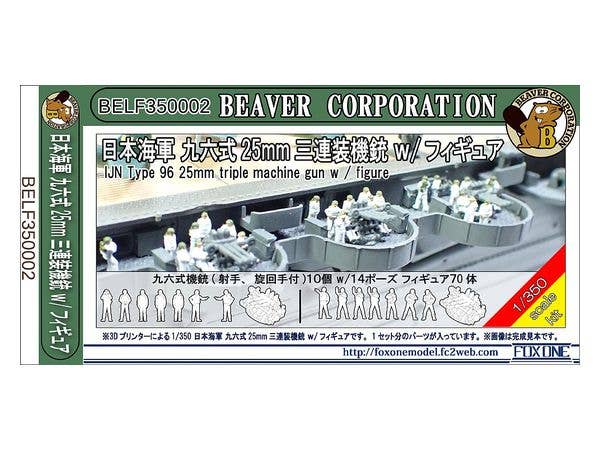 1/350 日本海軍 九六式 25mm 三連装機銃 w/フィギュア