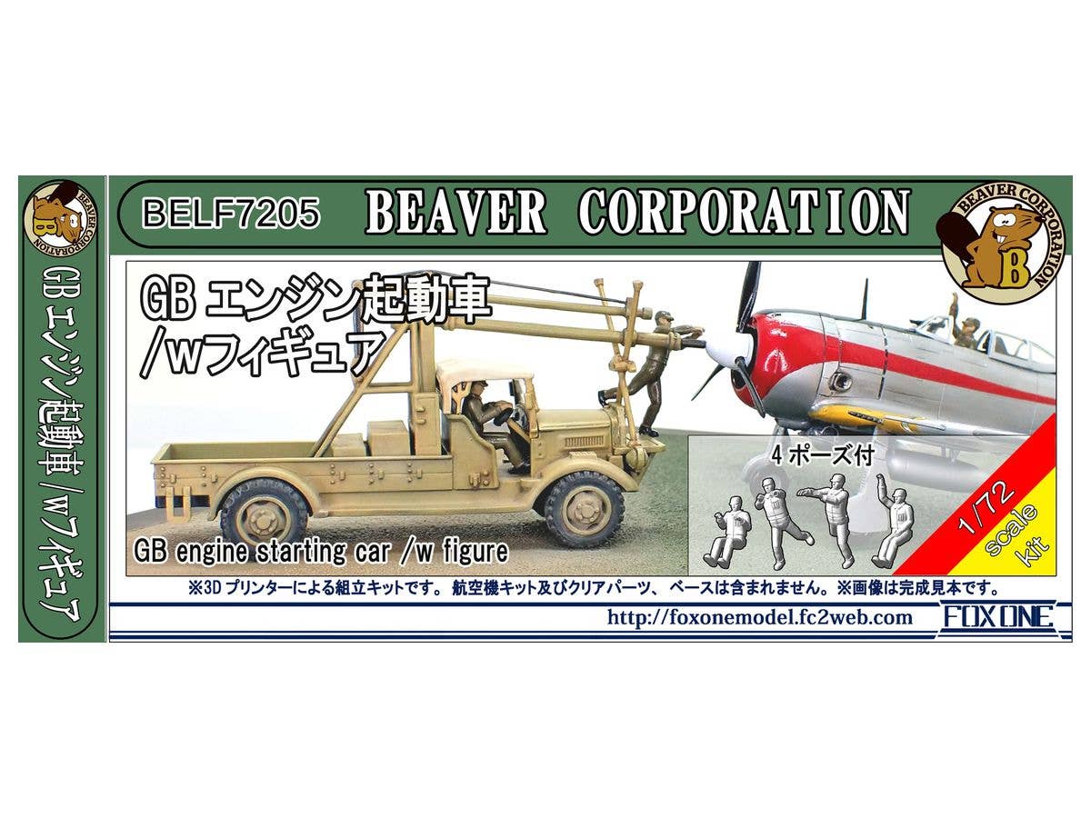 1/72 GB エンジン起動車 /w フィギュア (4体入)