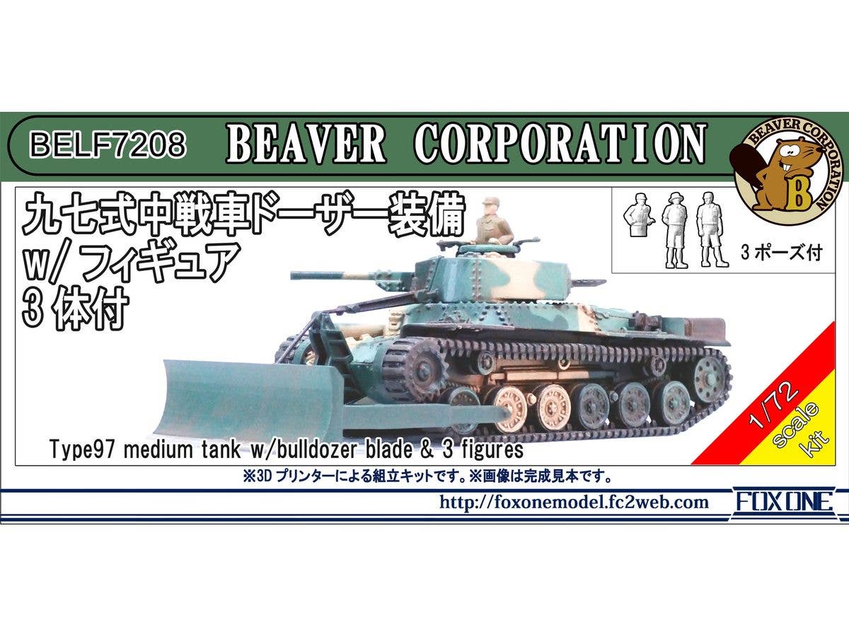 1/72 九七式中戦車 ドーザー装備 (フィギュア3体付)