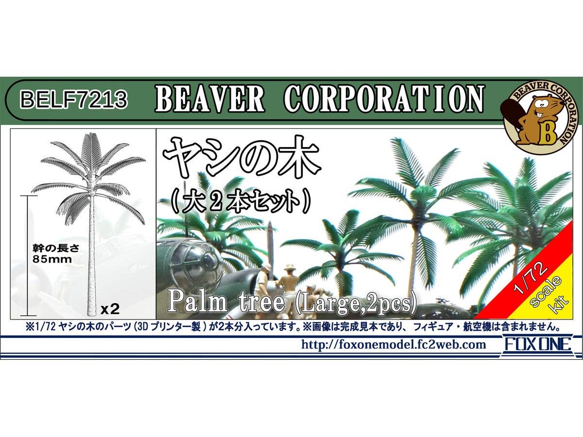 1/72 ヤシの木(大2本セット)