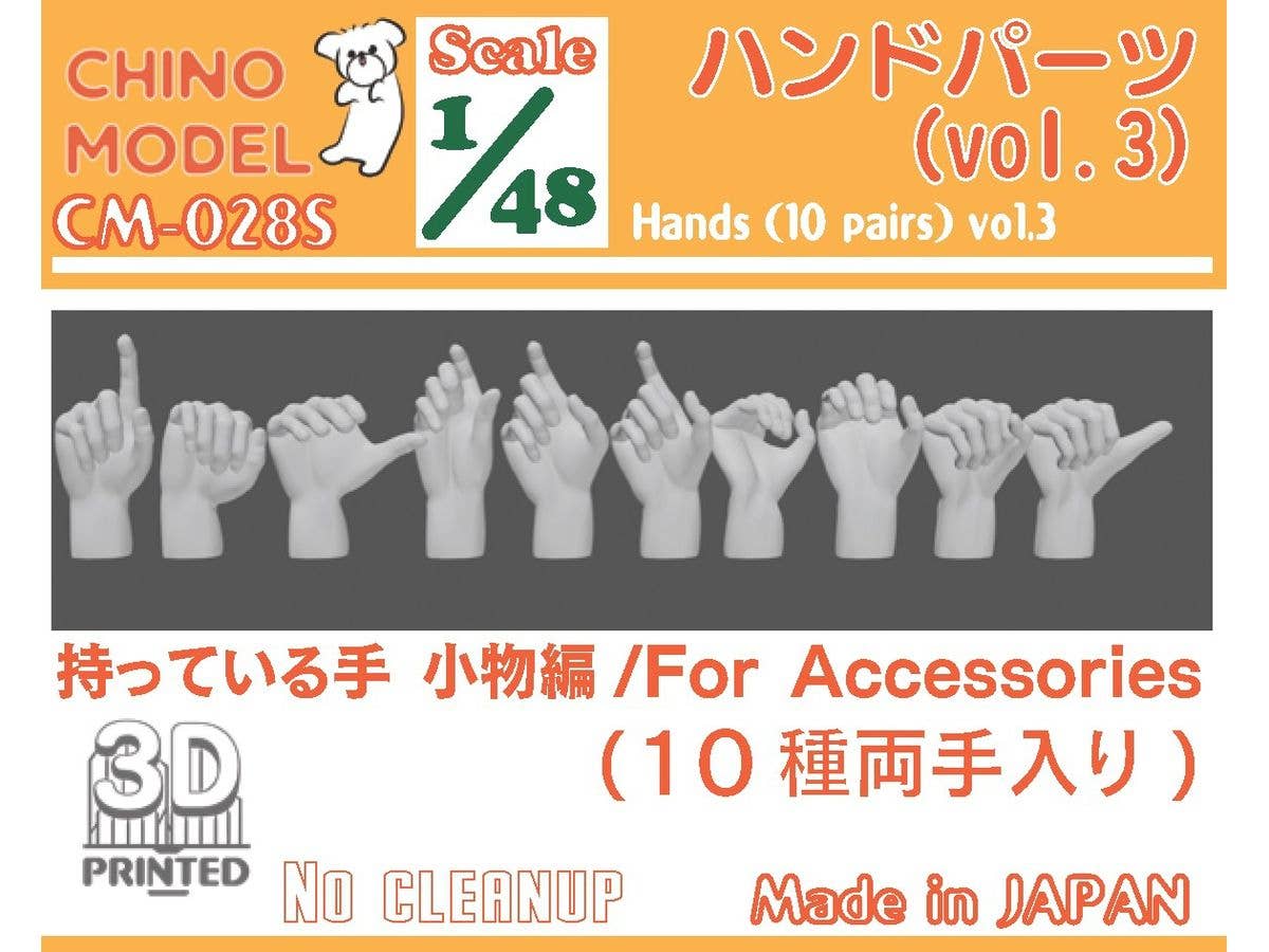 1/48 ハンドパーツ vol.3 持っている手:小物編