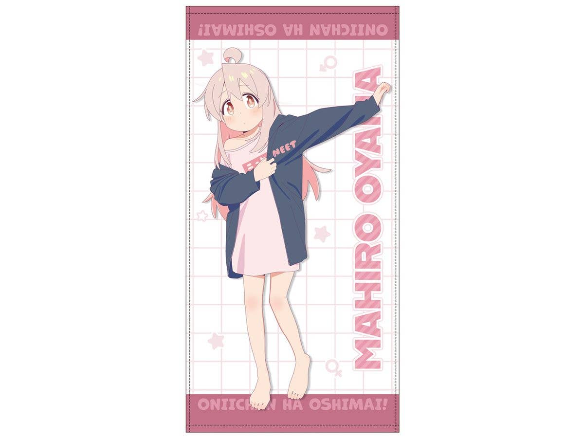 お兄ちゃんはおしまい!: 描き下ろし 緒山まひろ 120cm ビッグタオル 銭湯上がりのお着替えVer.