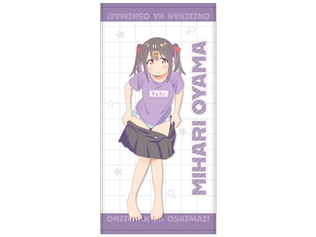 お兄ちゃんはおしまい!: 描き下ろし 緒山みはり 120cm ビッグタオル 銭湯上がりのお着替えVer.