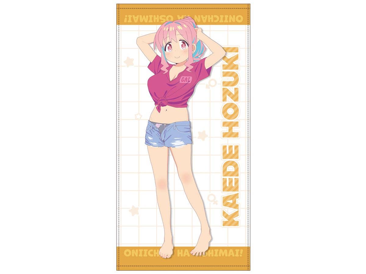お兄ちゃんはおしまい!: 描き下ろし 穂月かえで 120cm ビッグタオル 銭湯上がりのお着替えVer.