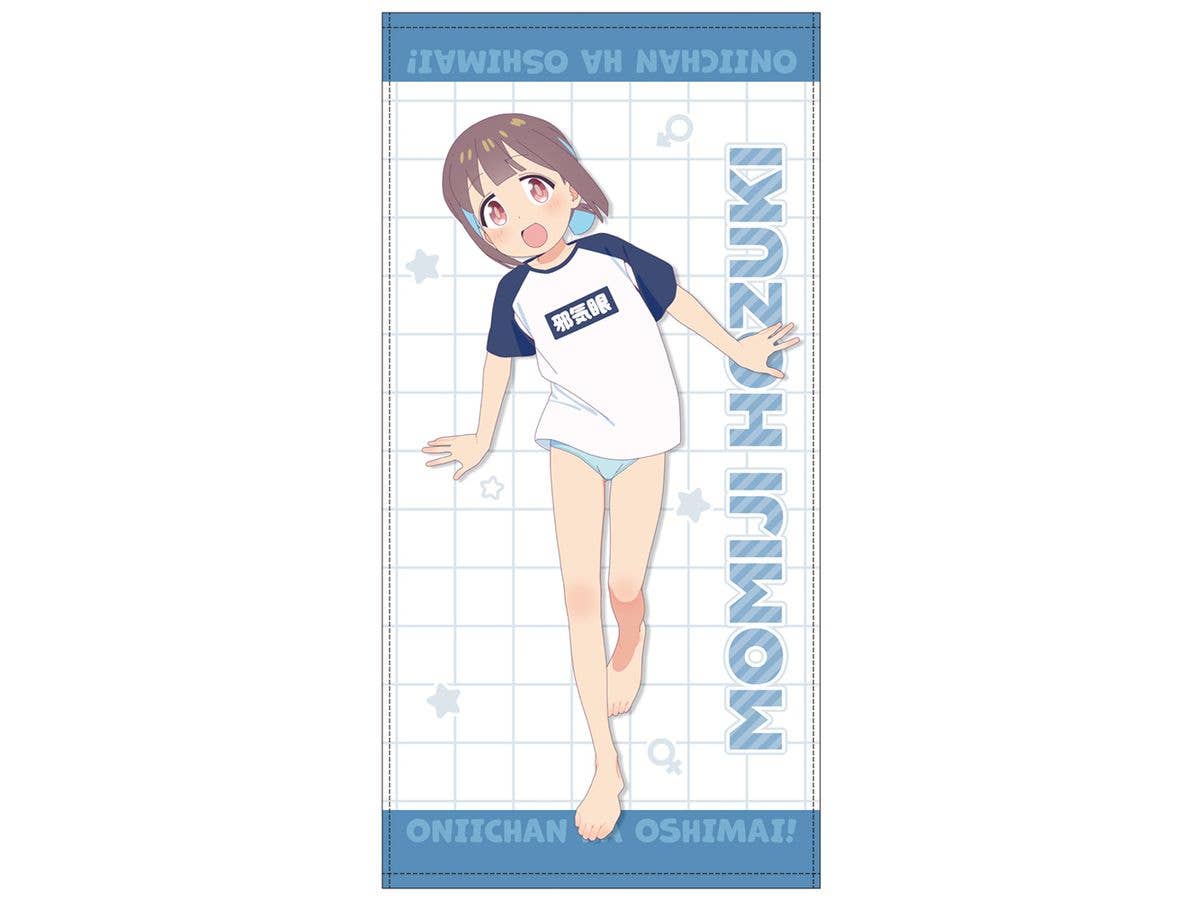 お兄ちゃんはおしまい!: 描き下ろし 穂月もみじ 120cm ビッグタオル 銭湯上がりのお着替えVer.