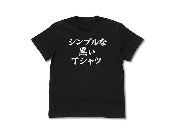 まちカドまぞく: シンプルな黒いTシャツ/BLACK-S