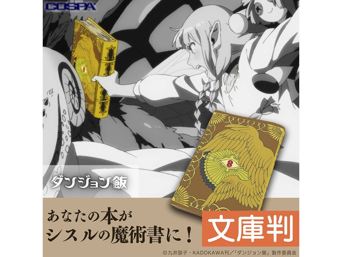 ダンジョン飯: シスルの魔術書 ブックカバー 文庫版