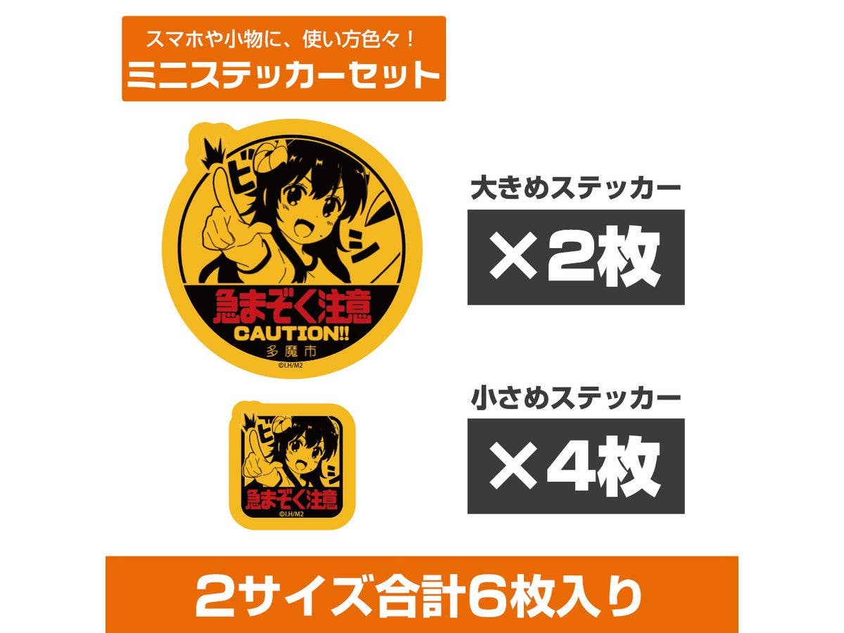 まちカドまぞく 2丁目: 急まぞく注意 ミニステッカーセット
