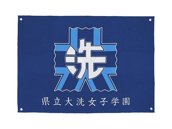 ガールズ&パンツァー: 大洗女子学園フラッグ