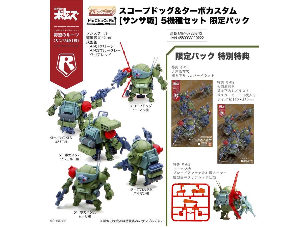 チョイプラ スコープドッグ&ターボカスタム [サンサ戦] 5機種セット 限定パック