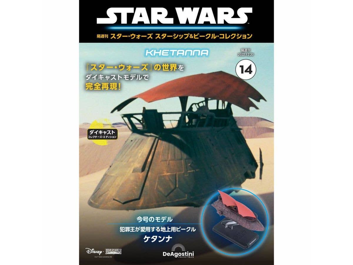 隔週刊 Star Wars スターシップ &ビークル #014