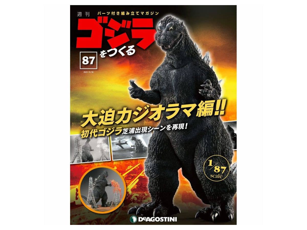 週刊 ゴジラをつくる #087