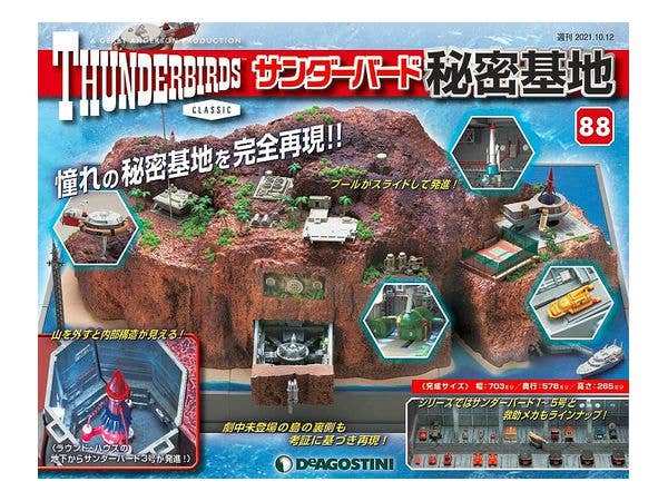 週刊 サンダーバード 秘密基地 #088