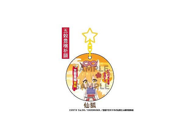 世話やきキツネの仙狐さん おたすけキーホルダー: 仙狐
