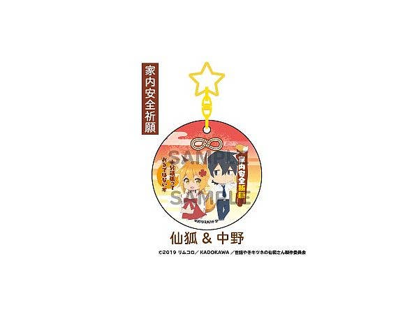 世話やきキツネの仙狐さん おたすけキーホルダー: 仙狐 & 中野