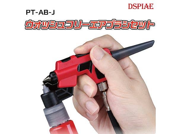 ウォッシュフリーエアブラシセット