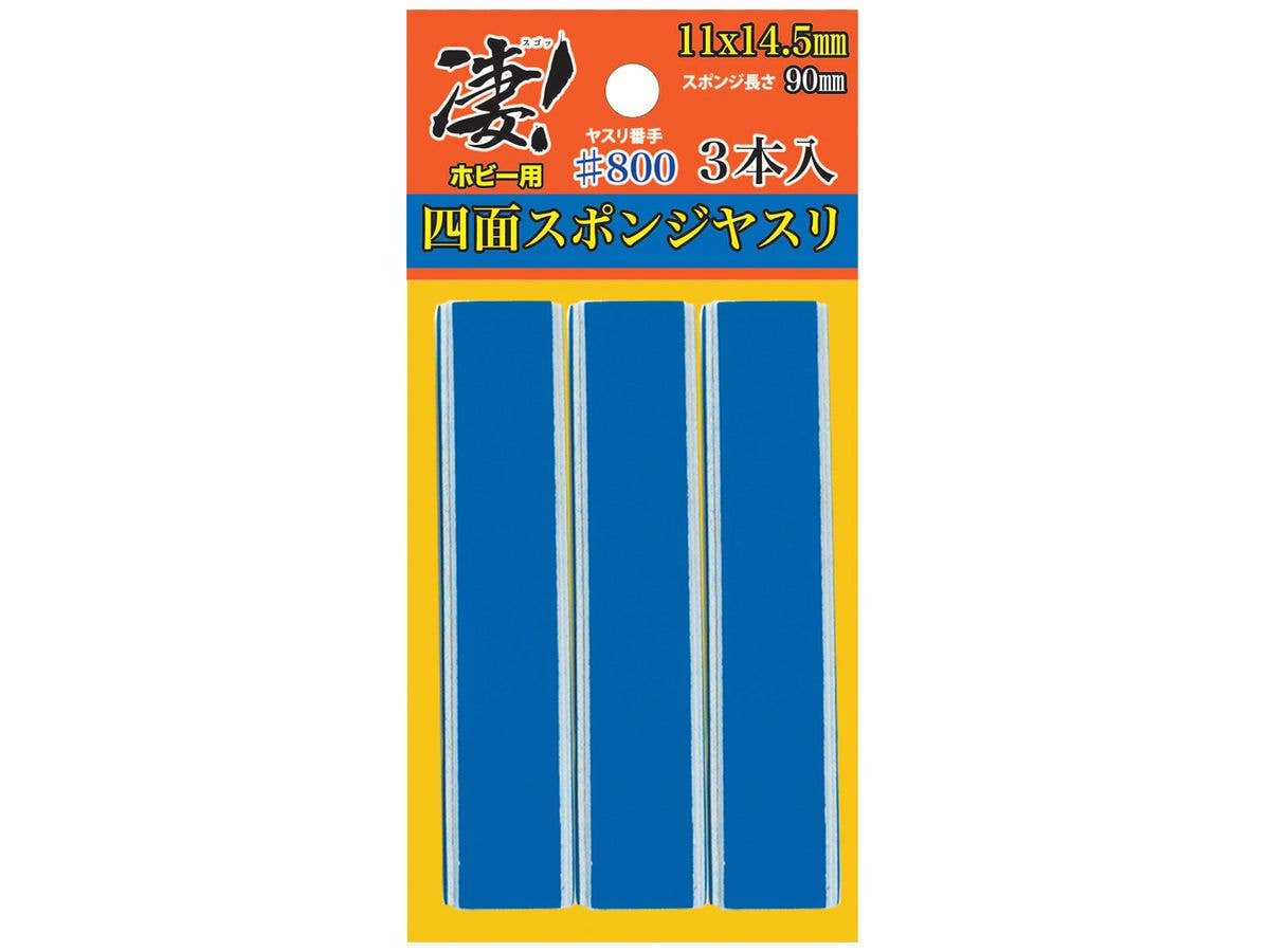 凄!ホビー用 四面スポンジヤスリ #800 (3本入)