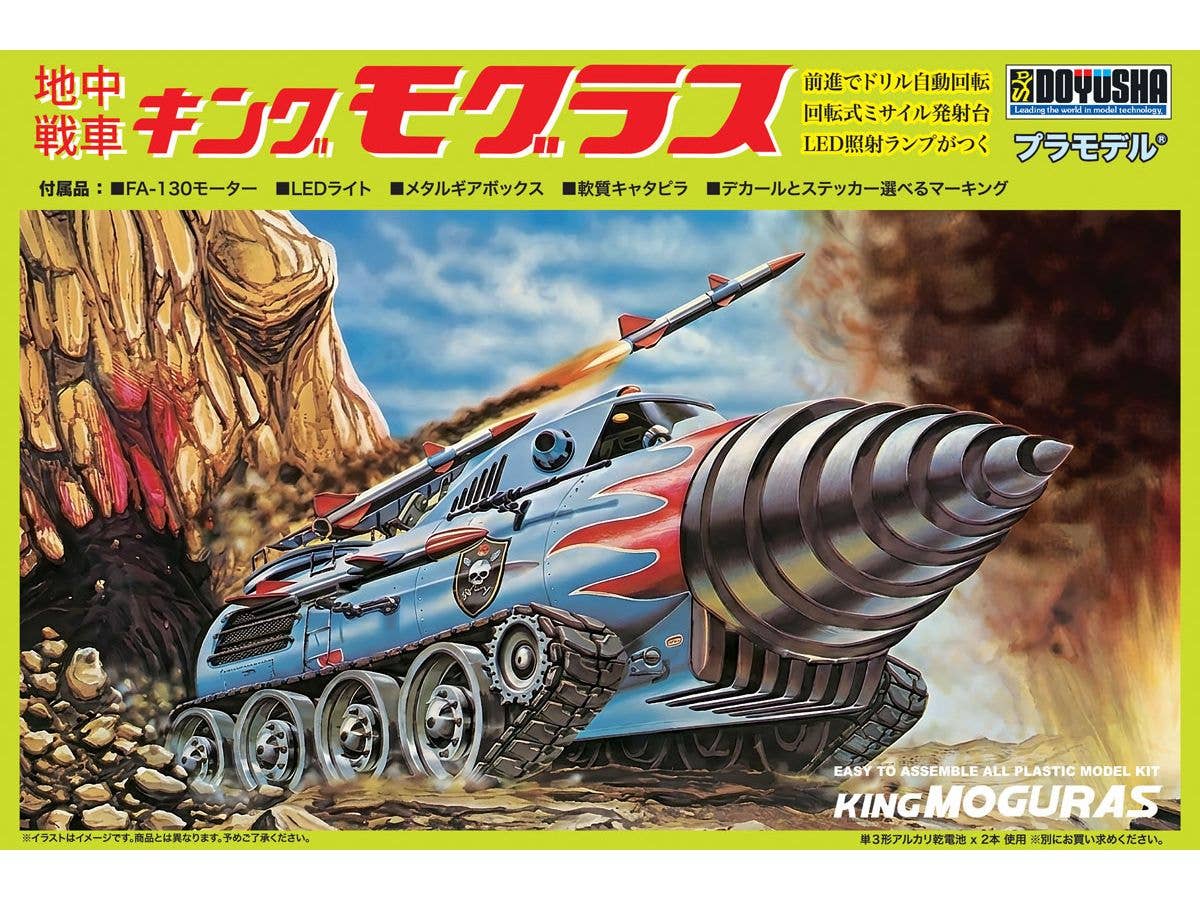 地中戦車 キングモグラス