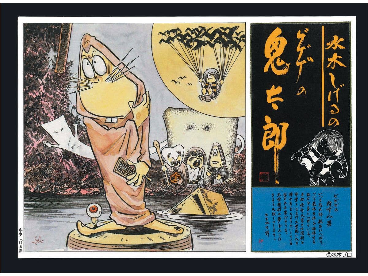 (い)ゲゲゲの鬼太郎 [復刻版] ねずみ男
