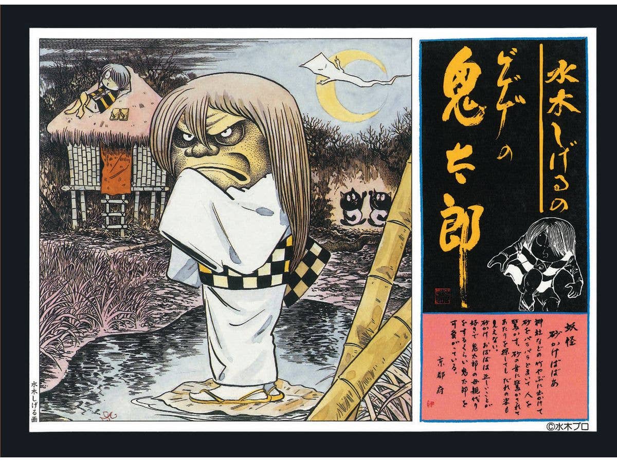 (は)ゲゲゲの鬼太郎 [復刻版] 砂かけばばあ