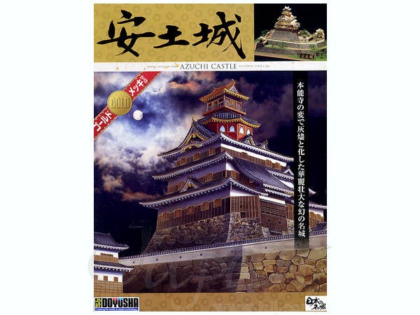 1/360 デラックスゴールド 安土城