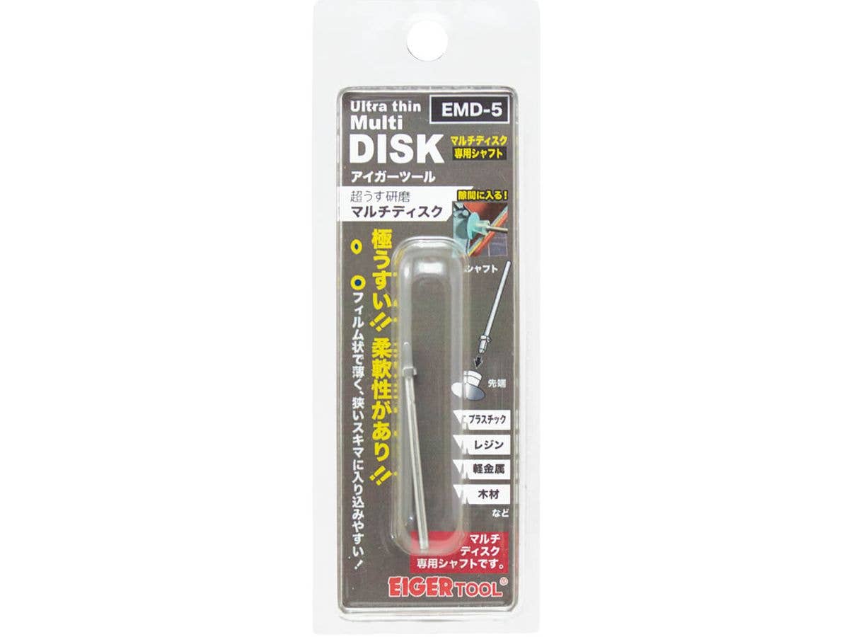 マルチディスク 専用シャフト