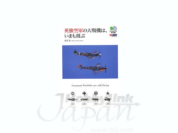 英独軍の大戦機はいまも飛ぶ