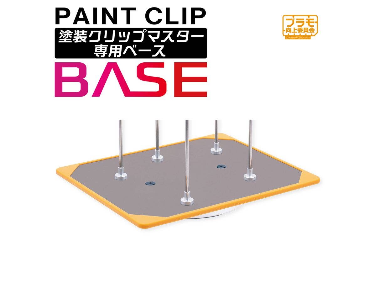塗装クリップMaster専用ベース