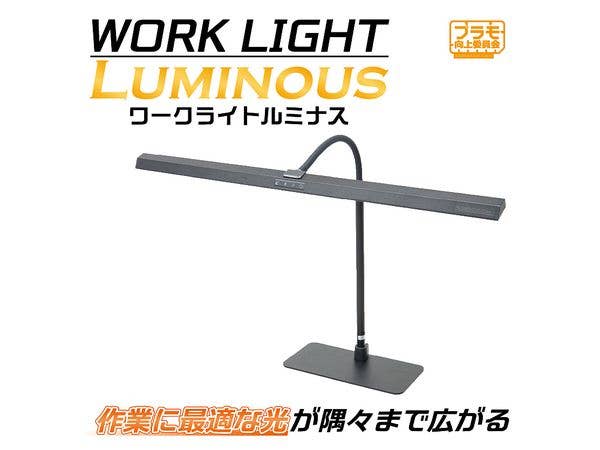 ワークライトLuminous