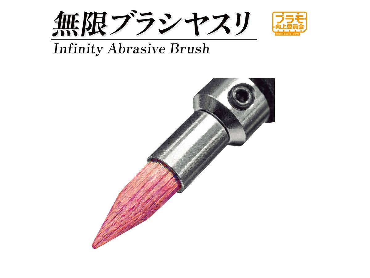 無限ブラシヤスリ(荒目)