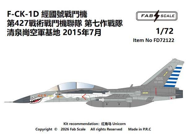 1/72 F-CK-1D 第427戦術戦闘機連隊第7飛行隊 清泉崗空軍基地 2015年7月