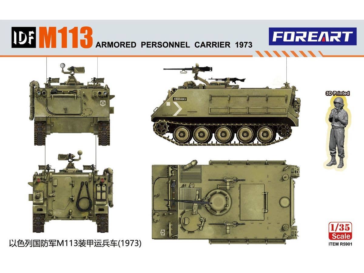 1/35 IDF M113 装甲兵員輸送車1973年