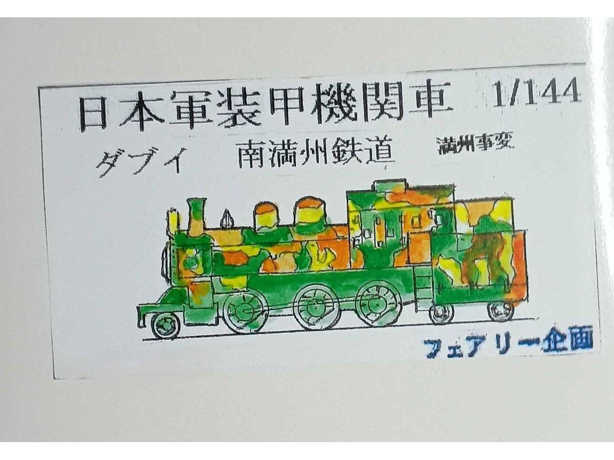 1/144 日本軍装甲機関車 ダブイ