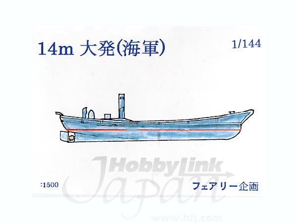 1/144 14ｍ 大発 (海軍)