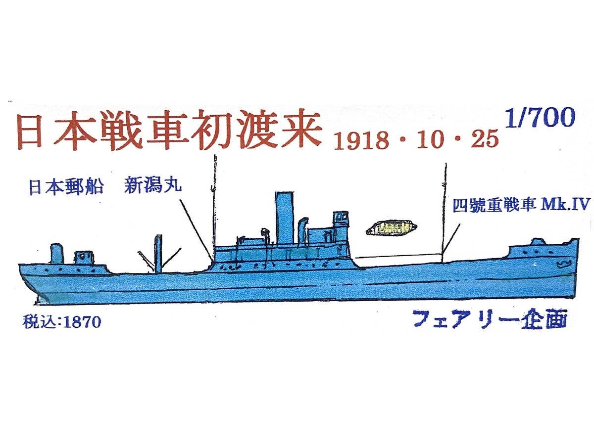 1/700 日本戦車初渡来 1918.10.25 日本郵船 新潟丸