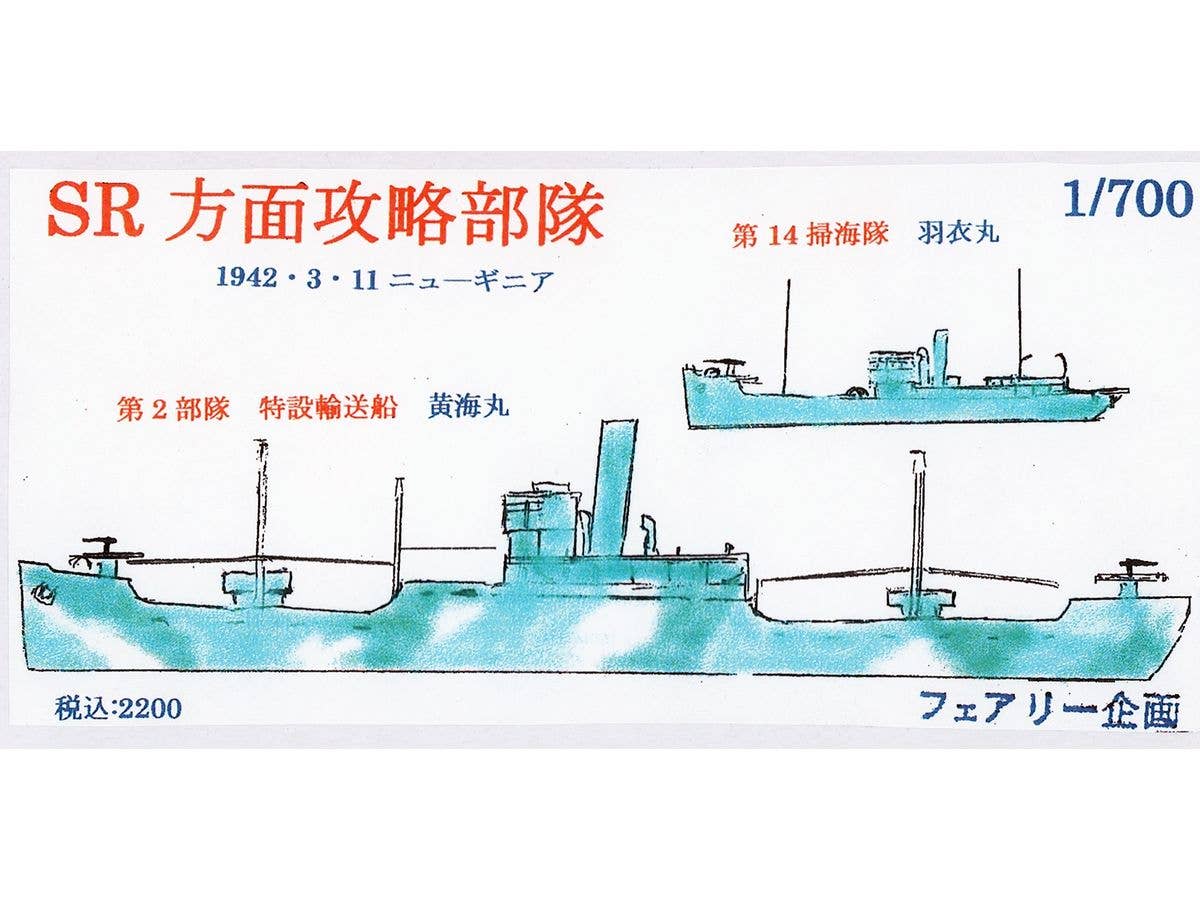 1/700 SR方面攻略部隊