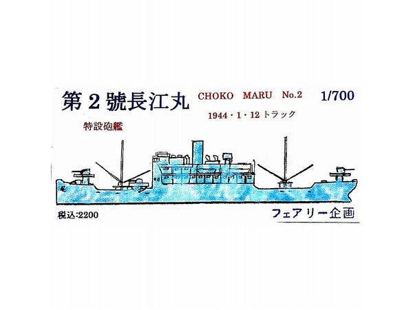 1/700 第2長江丸