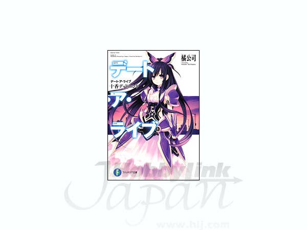 デート・ア・ライブ 十香デッドエンド (富士見ファンタジア文庫)
