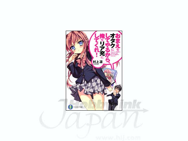 おまえをオタクにしてやるから、俺をリア充にしてくれ!(富士見ファンタジア文庫)