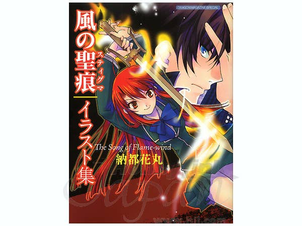 風の聖痕 イラスト集