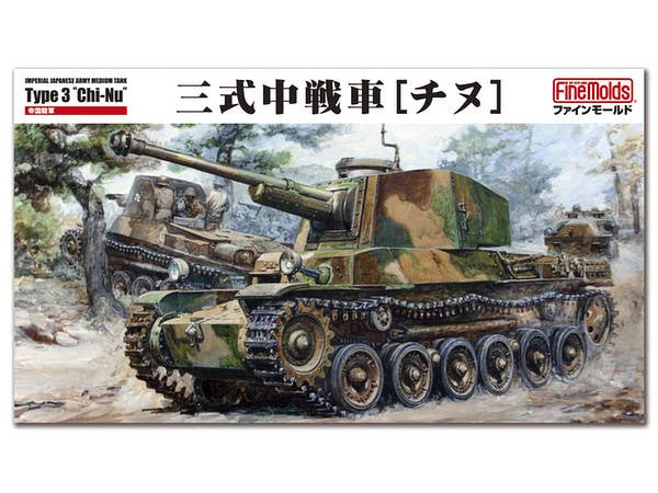 1/35 帝国陸軍 三式中戦車[チヌ]